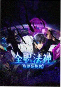齿轮之心 机甲番剧海报